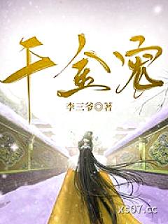 千金宠小说封面-李三爷-穿越重生