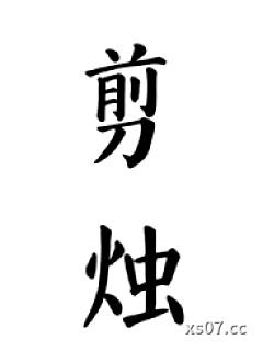 剪烛（公媳）