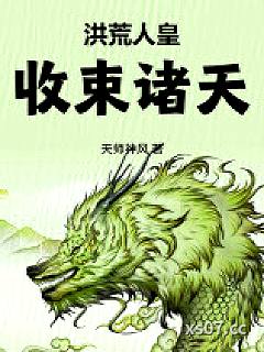 洪荒人皇，收束诸天