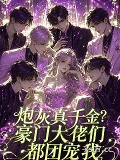 炮灰真千金？豪门大佬们都团宠我