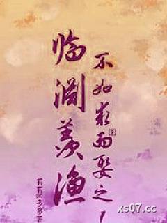 临渊羡渔，不如求而娶之！