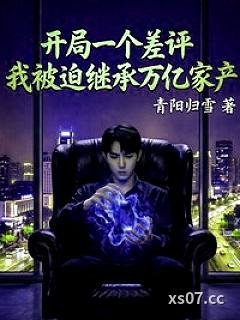 开局一个差评我被迫继承万亿家产