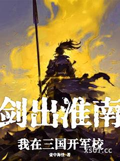 劍出淮南：我在三國開軍校小说封面-壺中海怪-穿越重生