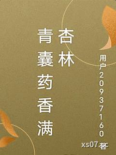 青囊藥香滿杏林