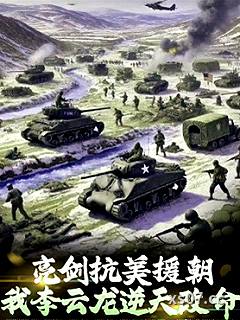 亮劍抗美援朝我李雲龍逆天改命