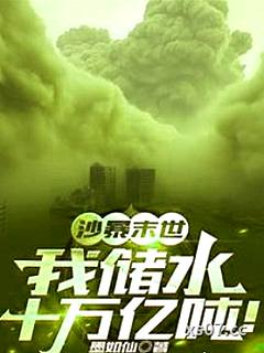 沙暴末世：我儲水十萬億噸！