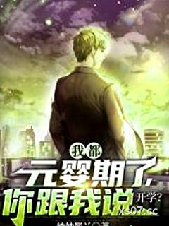 我都元嬰期了你跟我說開學