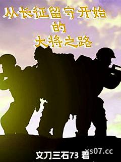 從長征留守開始的大將之路小说封面-文刀三石73-其他