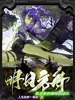 明日方舟：凱爾希的哥哥越獄中小说封面-人生如夢一場空-轻小说