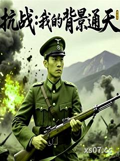 抗戰，我的背景通天小说封面-陳子仁-其他
