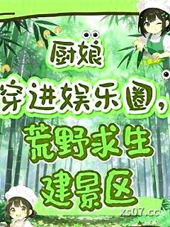 廚娘穿進娛樂圈，荒野求生建景區