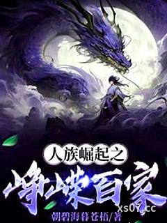 人族崛起之崢嶸百家小说封面-朝碧海暮蒼梧-历史