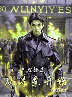 末世征途，從尋親開始