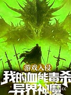 游戲入侵：我的血能毒殺異界神魔