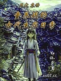 天災末世：童養媳的古代生存日常小说封面-鄭懷夕-轻小说