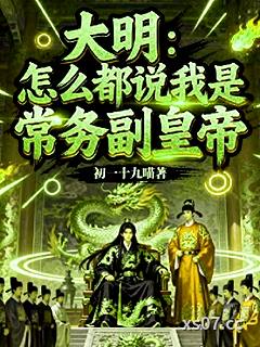 大明：怎麼都說我是常務副皇帝