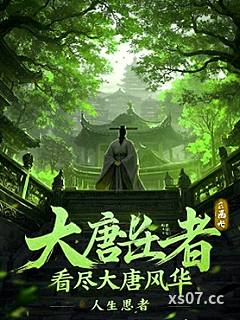 大唐長生者：看盡大唐風華