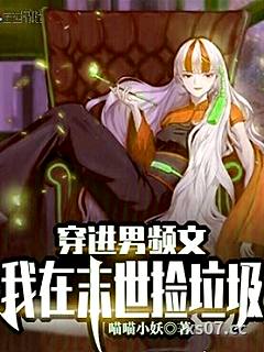 穿進男頻文，我在末世撿垃圾！