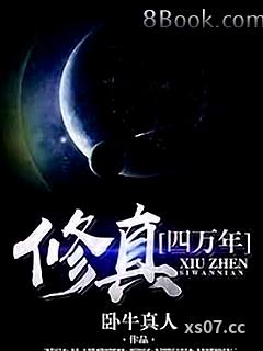 修真四萬年小说封面-臥牛真人-仙侠