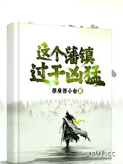 這個藩鎮過于兇猛小说封面-很廢很小白-穿越重生