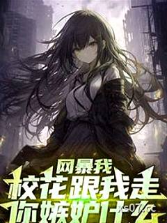 開局SSS級樓區，舞蹈校花請進小说封面-十一點i-科幻