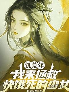 饑荒年，我來拯救快餓死的少女小说封面-蠟筆火火-轻小说