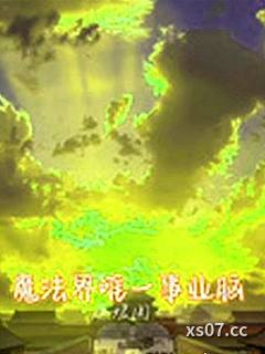 魔法界唯一事業腦小说封面-願媛圓-穿越重生