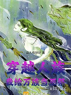 穿越人族，我给万族当巫祭小说封面-山人有妙计-玄幻