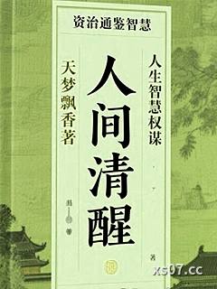 人間清醒：資治通鑒智慧