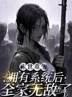 末世重生：擁有係統後全家無敵了