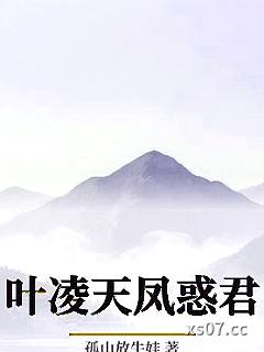 叶凌天凤惑君小说封面-孤山放牛娃-穿越重生