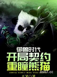 禦獸時代：開局契約重瞳熊貓小说封面-天茅-穿越重生