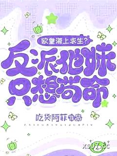 歐皇海上求生？反派他妹只想苟命小说封面-吃貨阿菲-游戏