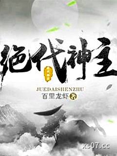 絕代神主小说封面-百里龍蝦-历史