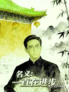 名義：一直在進步