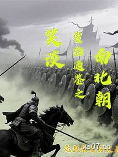 笑談資治通鑒之南北朝小说封面-兜里裝著歷史-其他