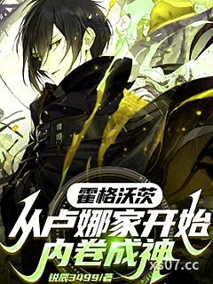 霍格沃茨：從盧娜家開始內卷成神
