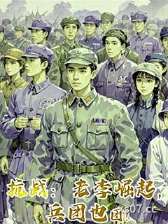 抗戰：老李崛起，兵團也團！小说封面-抗戰先鋒官-穿越重生