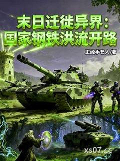 末日遷徙異界：國家鋼鐵洪流開路小说封面-正經手藝人-军事