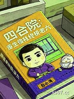 四合院：重生傻柱，终极老六小说封面-彭小涛-都市