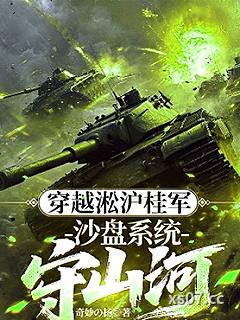 穿越淞滬桂軍：沙盤係統守山河小说封面-奇妙de楊-轻小说