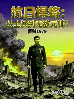 抗日悍將：從士兵到無敵元帥！