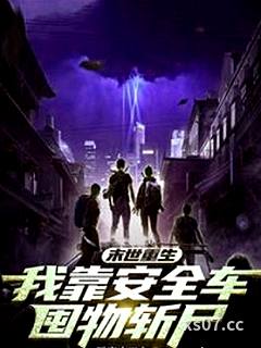 末世重生：我靠安全車囤物斬屍小说封面-碼字小工人-科幻