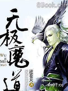 無極魔道