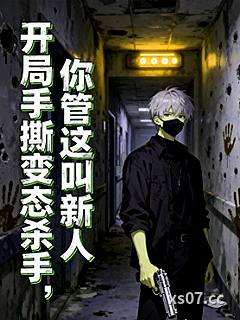 開局手撕變態殺手，你管這叫新人小说封面-一碼字就煩-其他