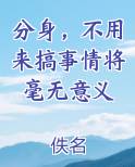 分身，不用来搞事情将毫无意义