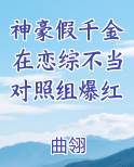 神豪假千金在恋综不当对照组爆红免费阅读笔趣阁