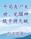 开局丧尸末世，觉醒神级卡牌天赋笔趣阁