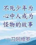 不死少年为心中人成为怪物的故事小说下载