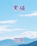 黑领